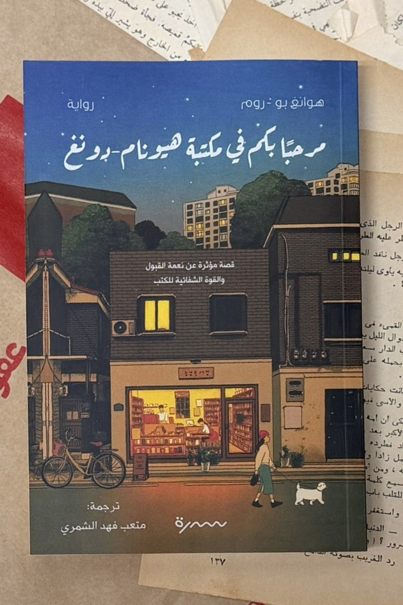 مرحبا بكم في مكتبة هيونام-دونغ