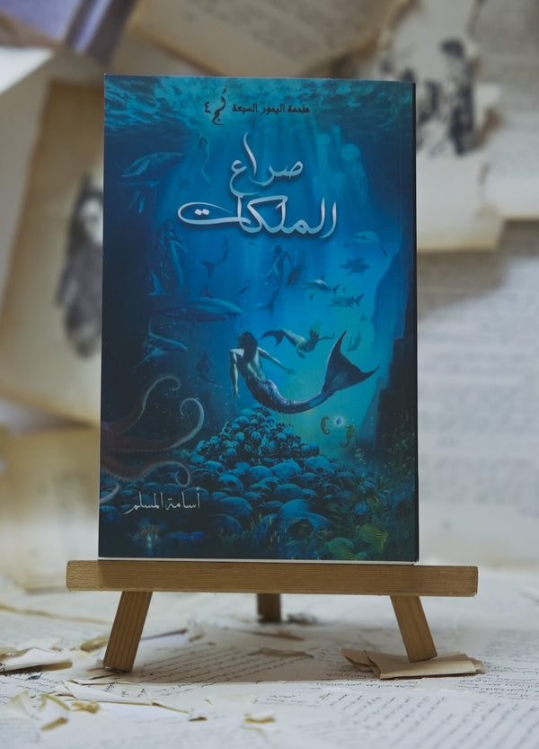 صراع الملكات