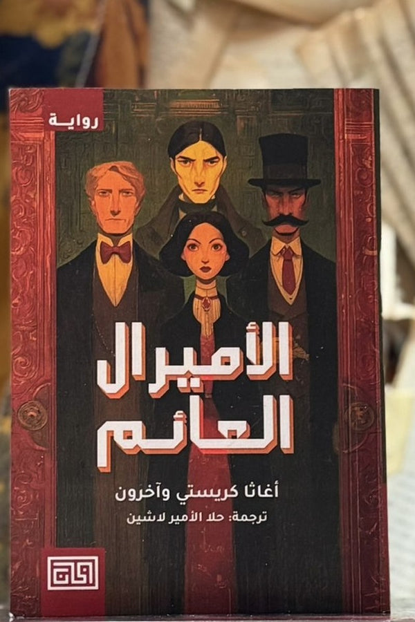 الأميرال العائم