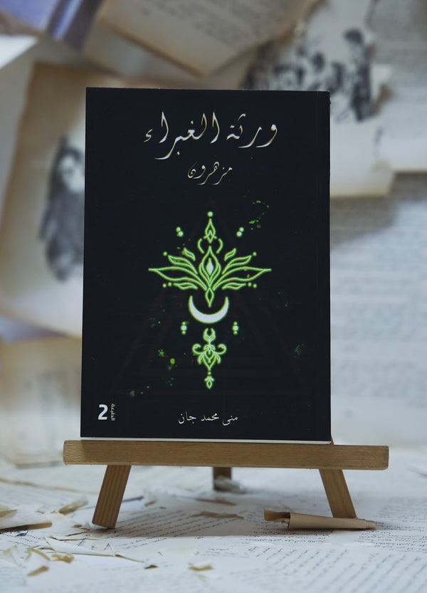 ورثة الغبراء 2