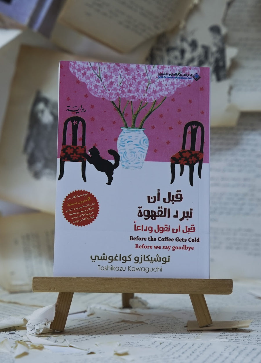 قبل أن تبرد القهوة - قبل أن نقول وداعاً