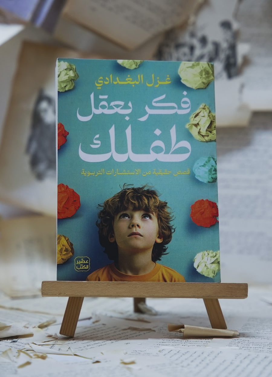 فكر بعقل طفلك