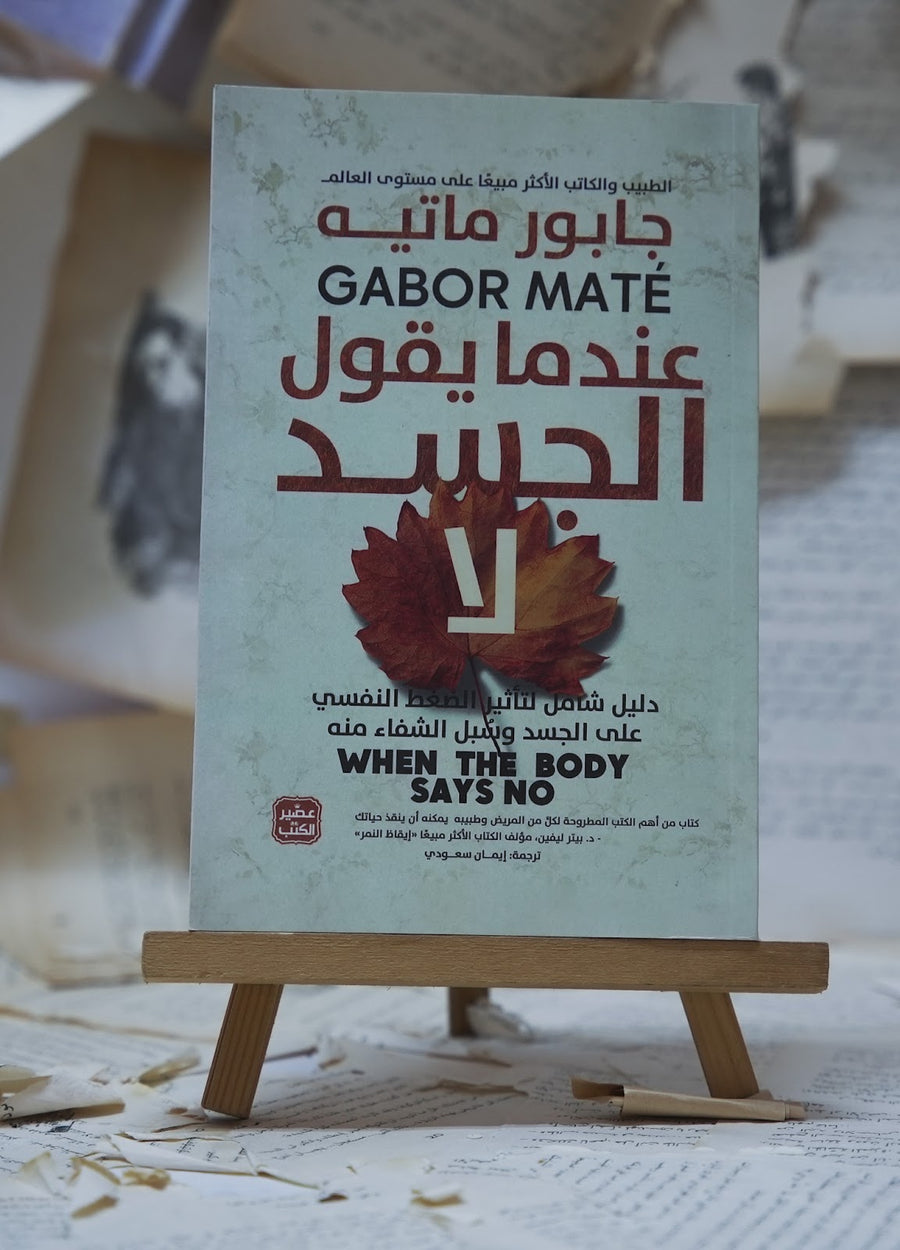 عندما يقول الجسد لا
