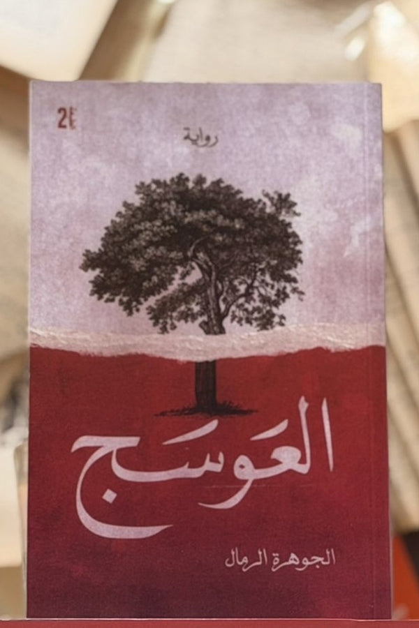 العوسج