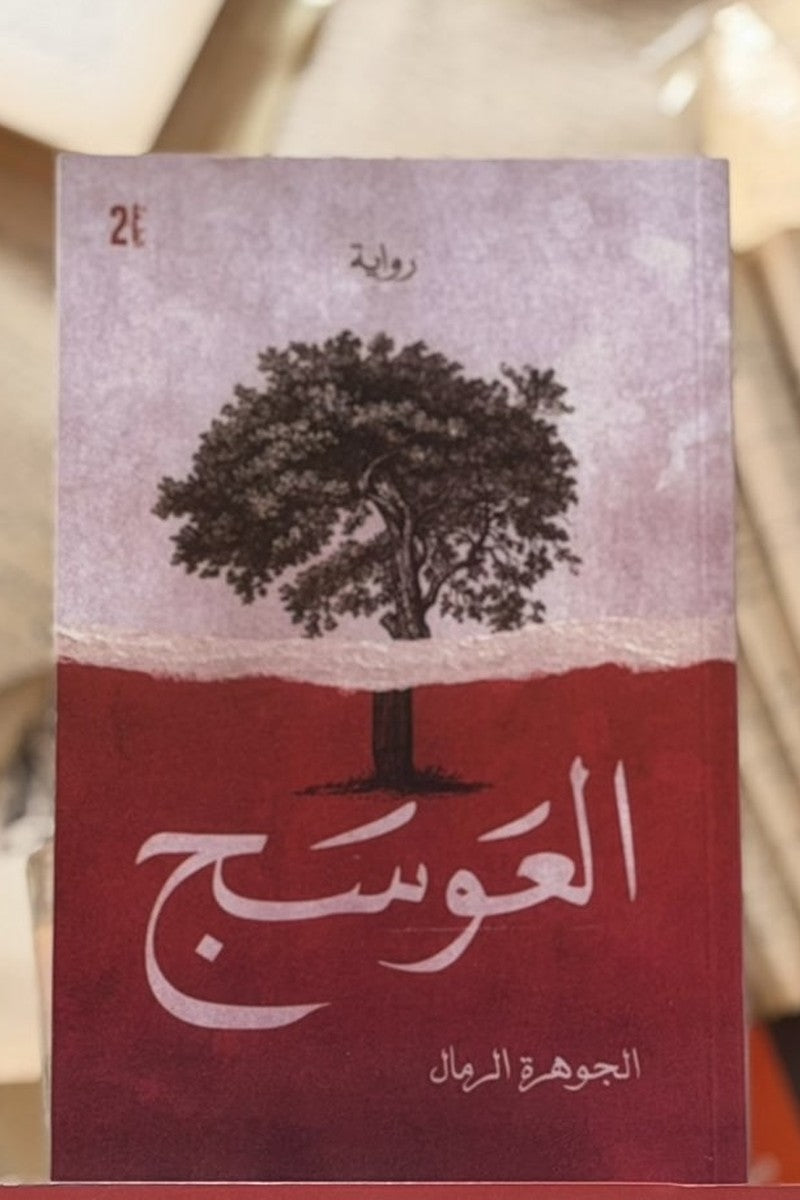 العوسج