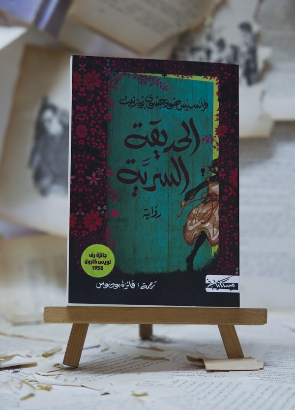 الحديقة السرية