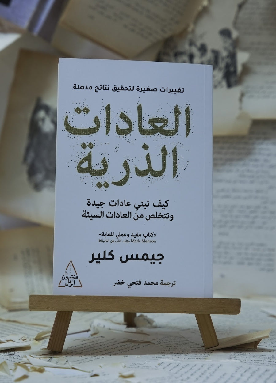 العادات الذرية