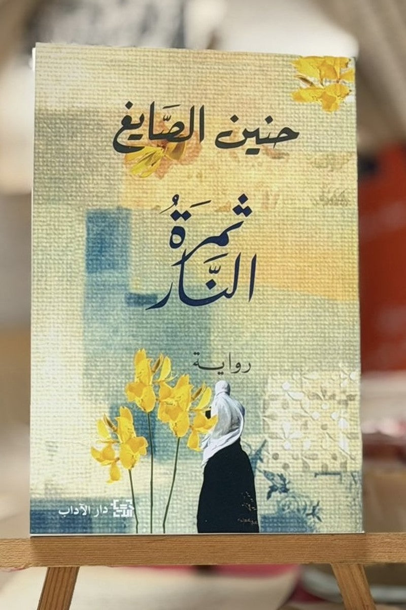 ثمرة النار