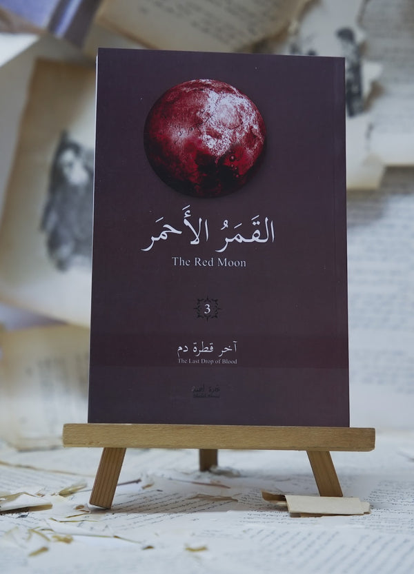 القمر الأحمر 3
