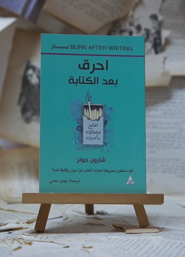 احرق بعد الكتابة
