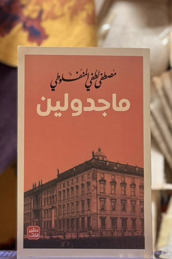 ماجدولين