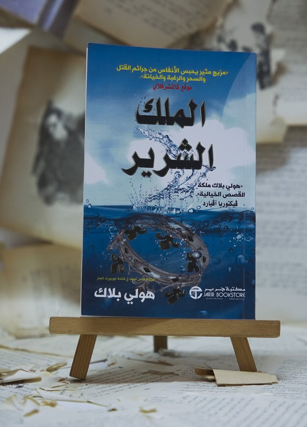الملك الشرير