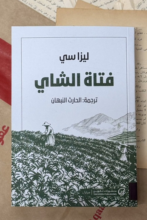 فتاة الشاي