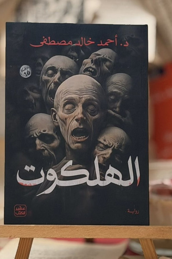 الهلكوت
