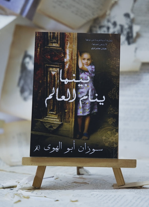 بينما ينام العالم