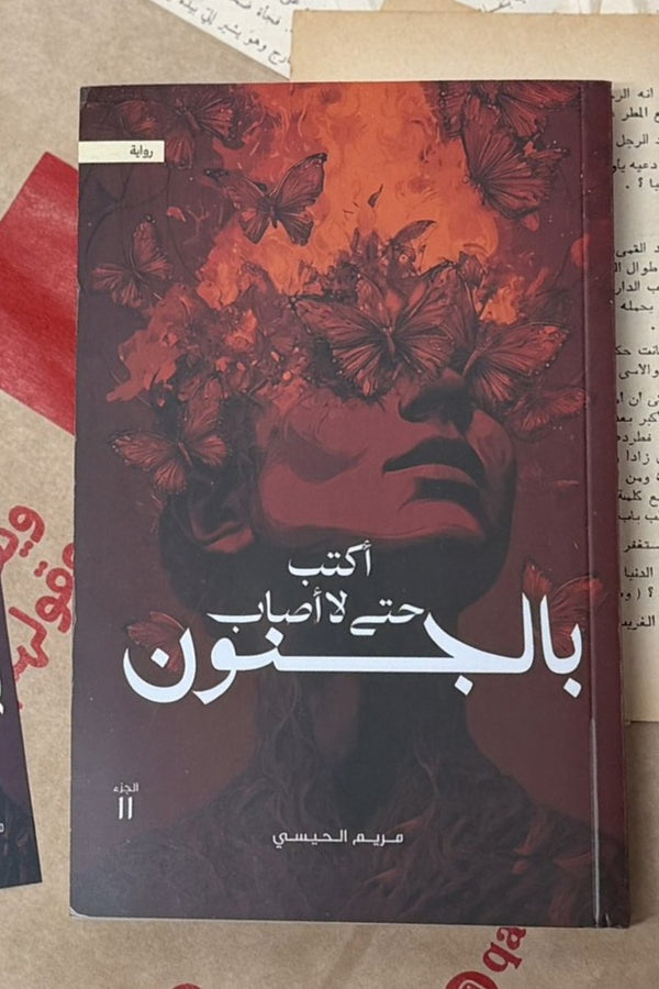 أكتب حتى لا أصاب بالجنون