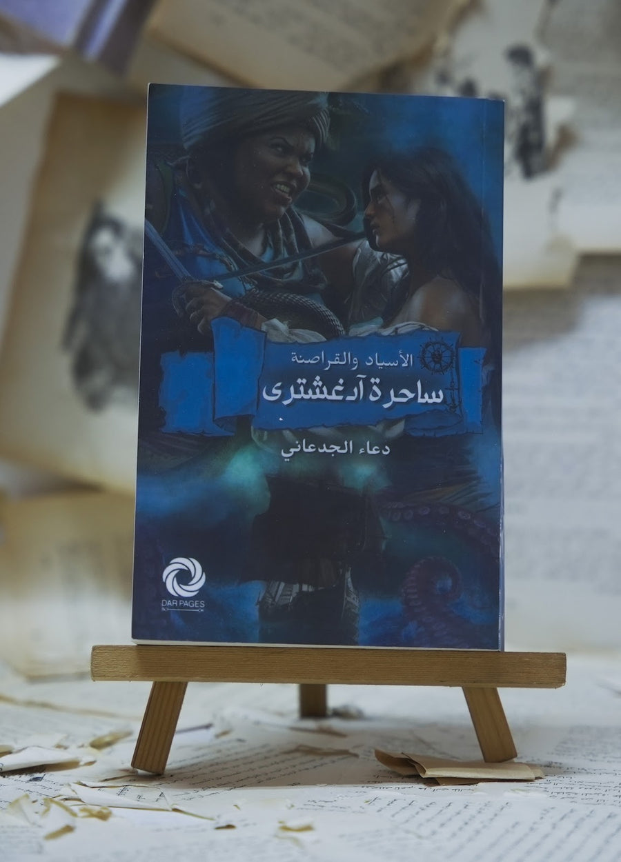 ساحرة آدغشتري