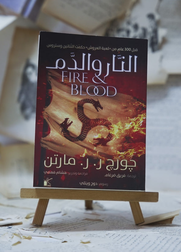النار والدم