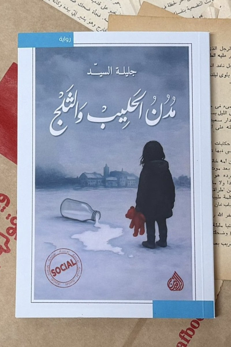 مدن الحليب والثلج