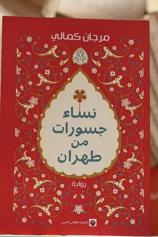 نساء جسورات من طهران