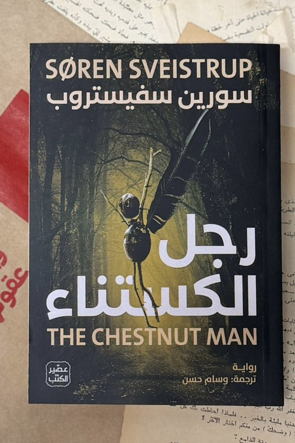 رجل الكستناء