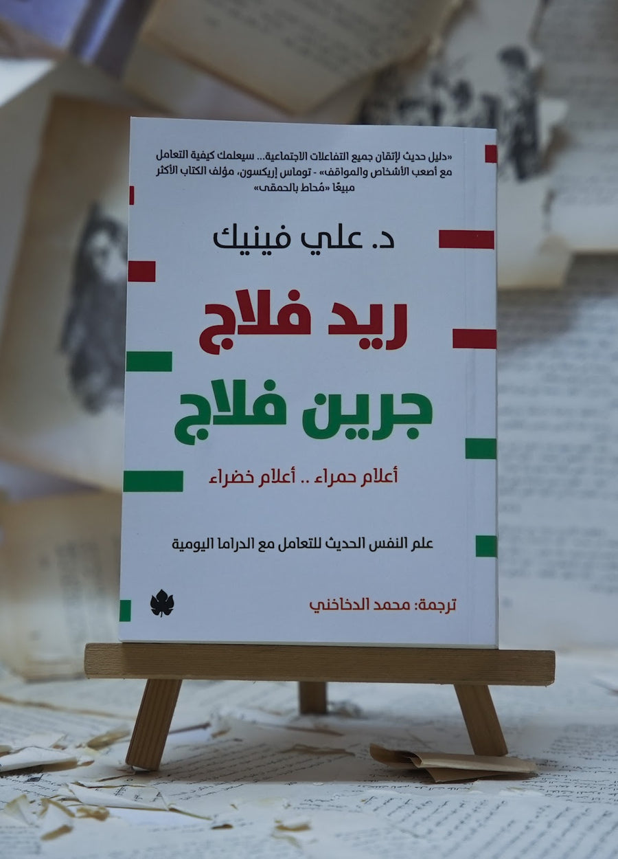 ريد فلاج جرين فلاج