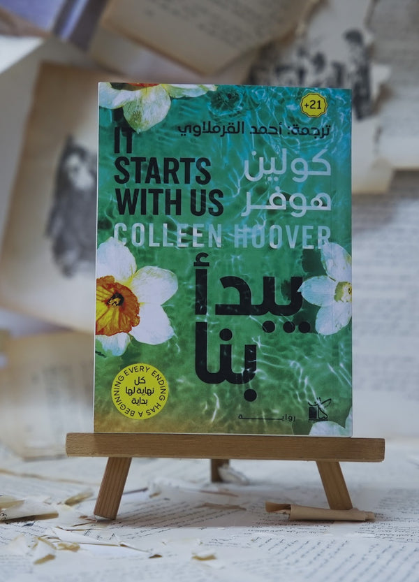 يبدأ بنا