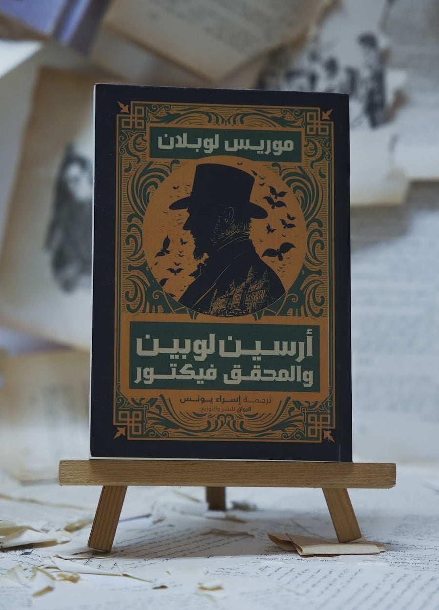 أرسين لوبين والمحقق فيكتور