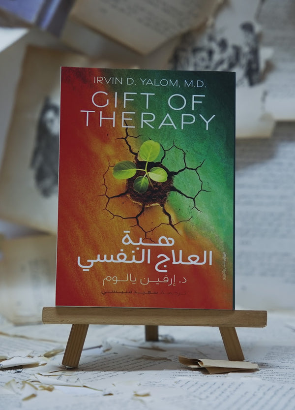 هبة العلاج النفسي