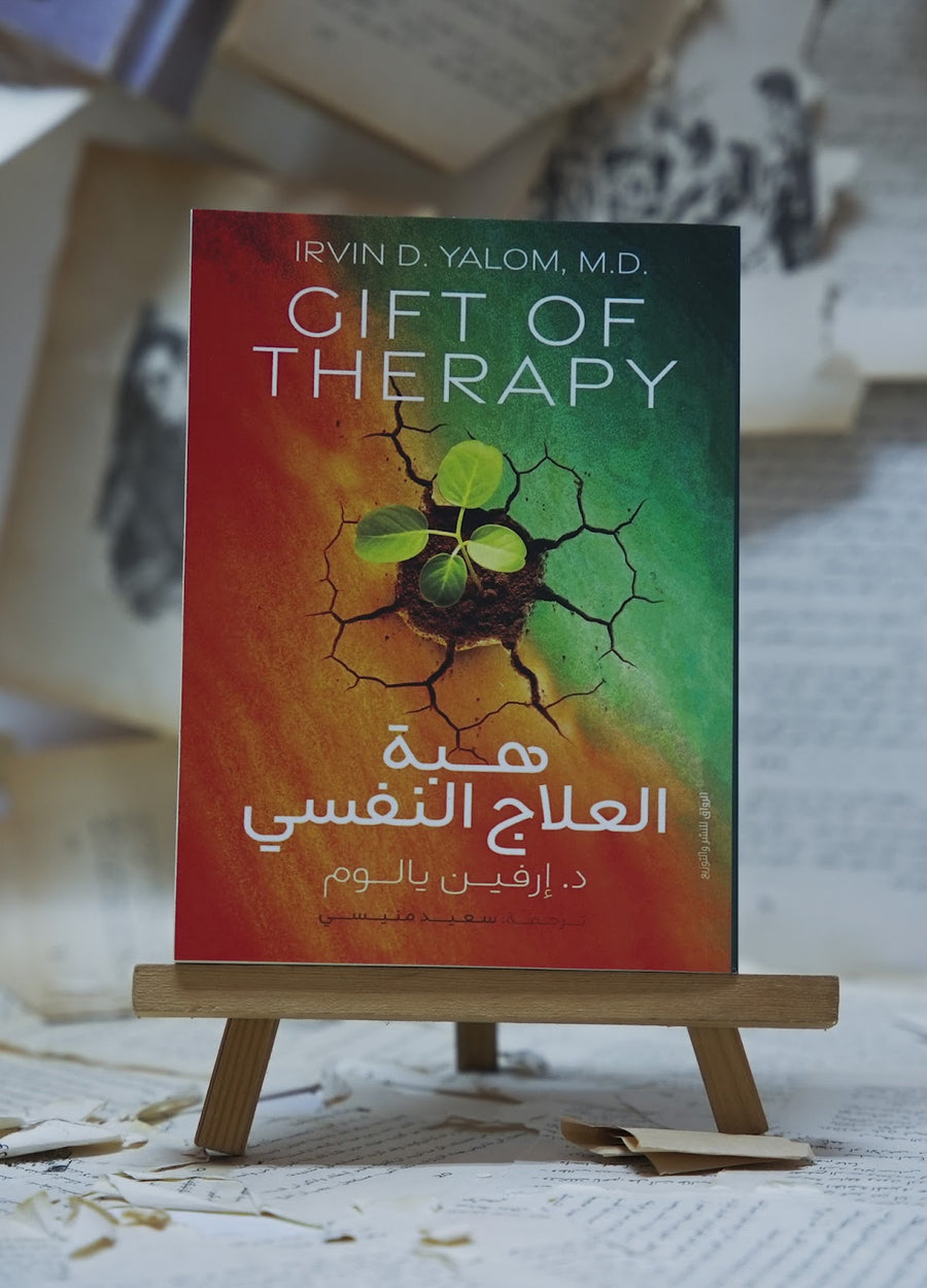 هبة العلاج النفسي