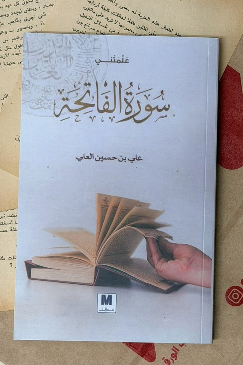 علمتني سورة الفاتحة