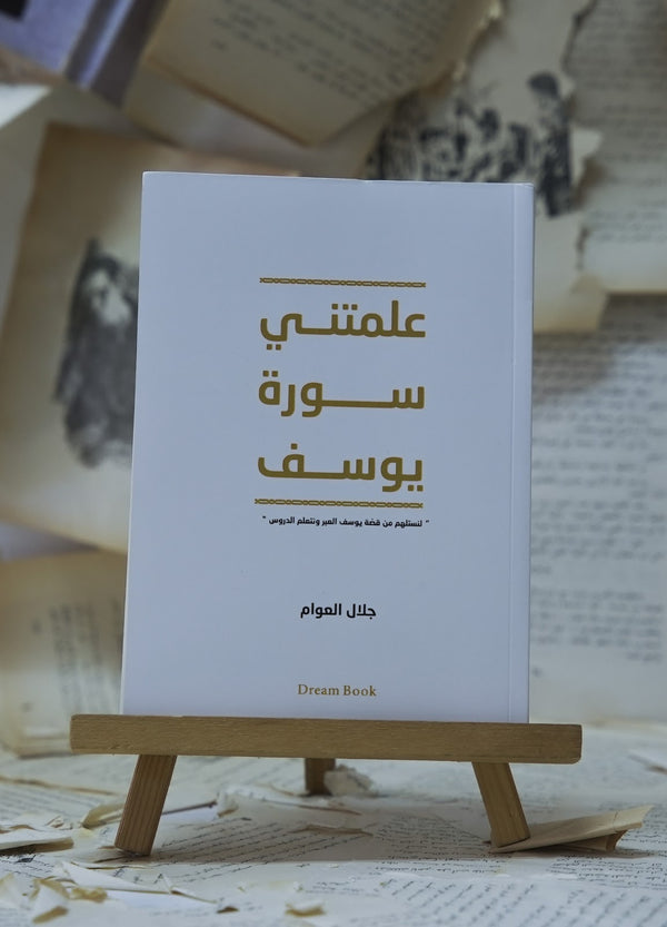 علمتني سورة يوسف