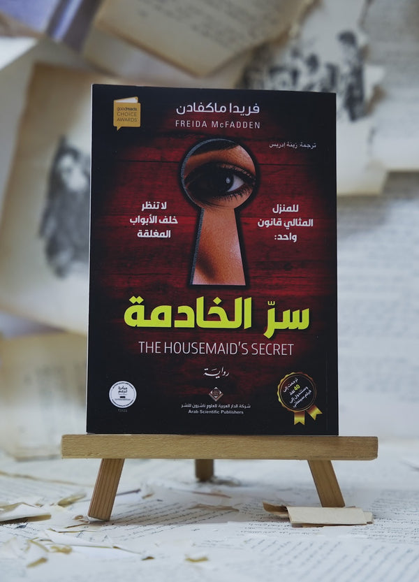 سر الخادمة