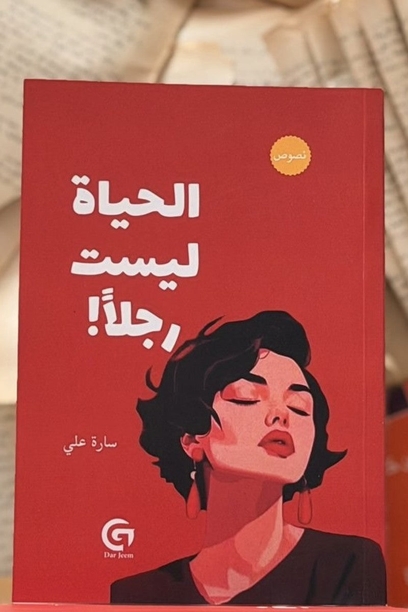 الحياة ليست رجلاً