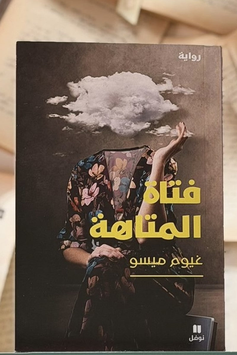 فتاة المتاهة