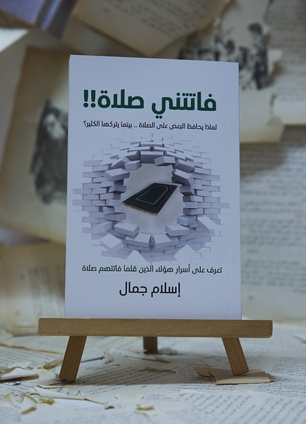 فاتتني صلاة