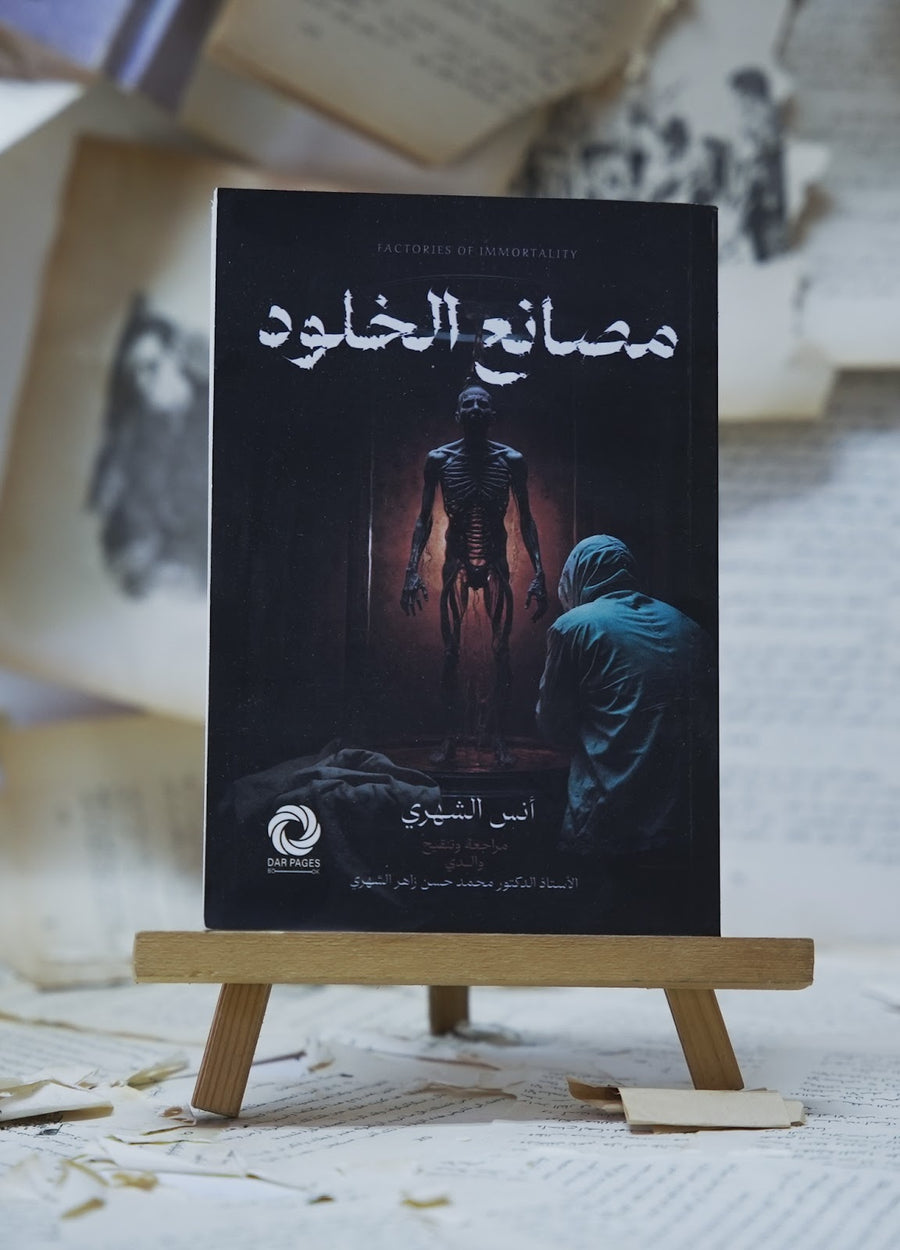 مصانع الخلود