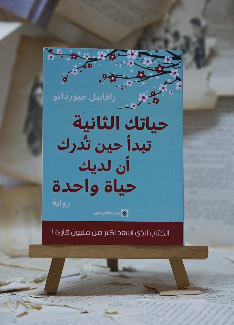 حياتك الثانية تبدأ حين تدرك أن لديك حياة واحدة