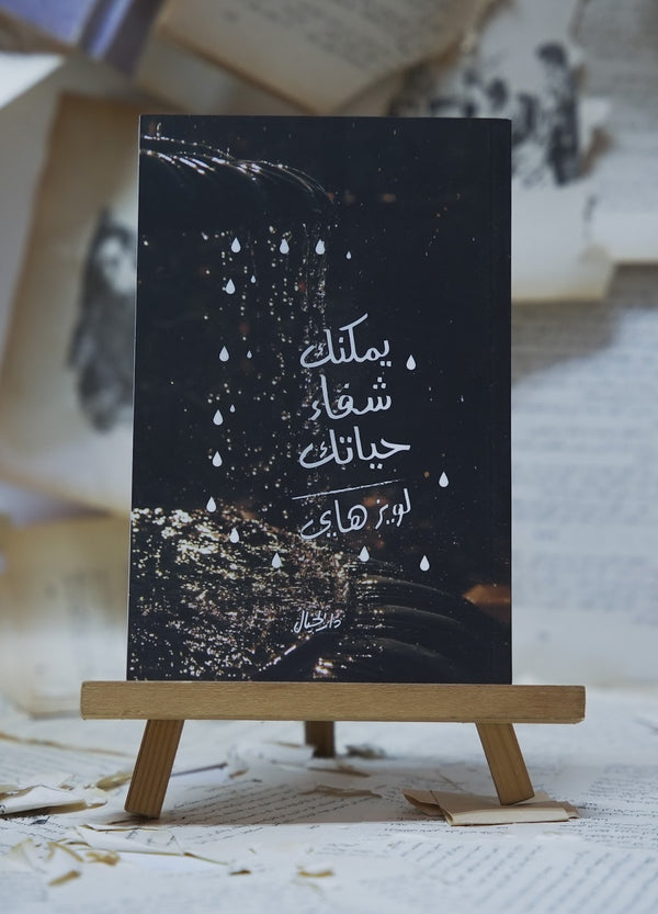 يمكنك شفاء حياتك