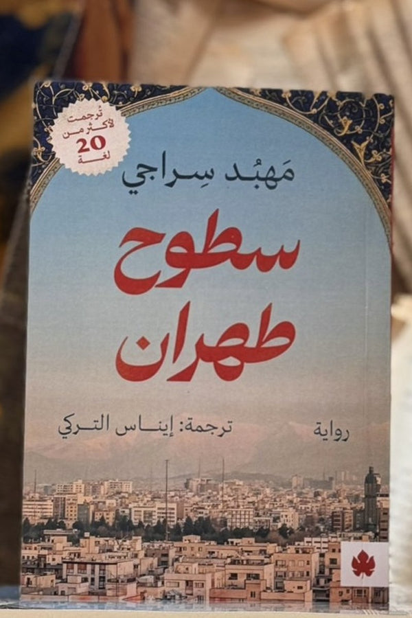 سطوح طهران
