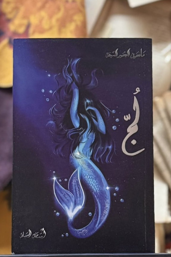 وج