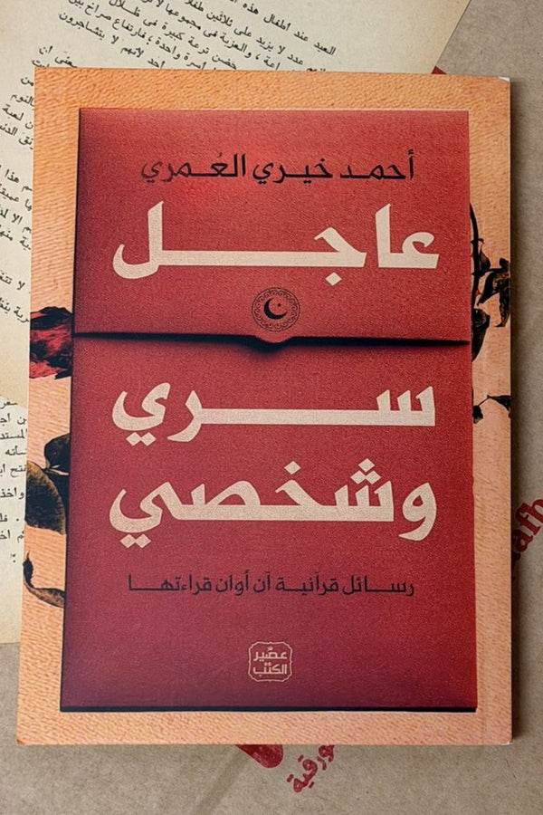 عاجل سري وشخصي
