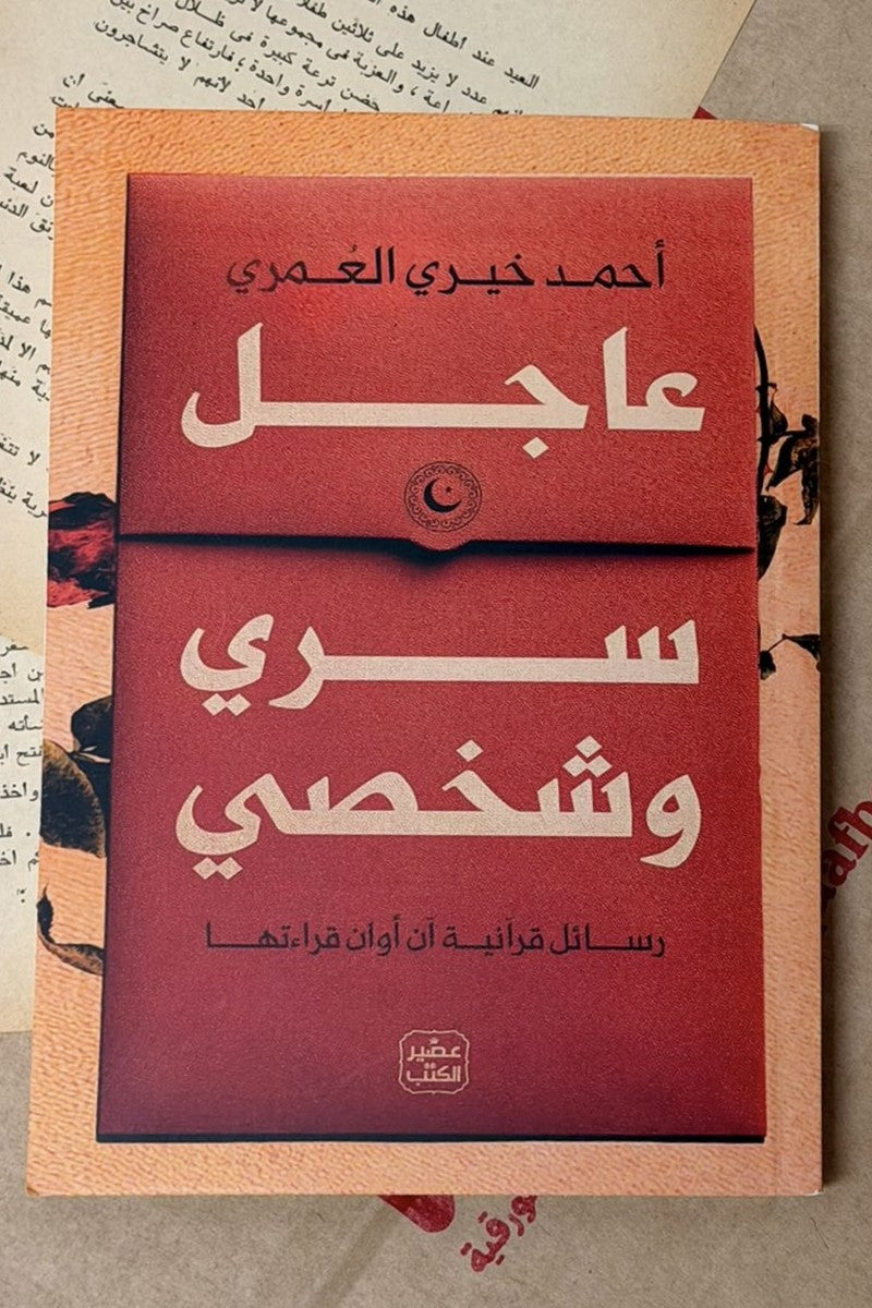 عاجل سري وشخصي
