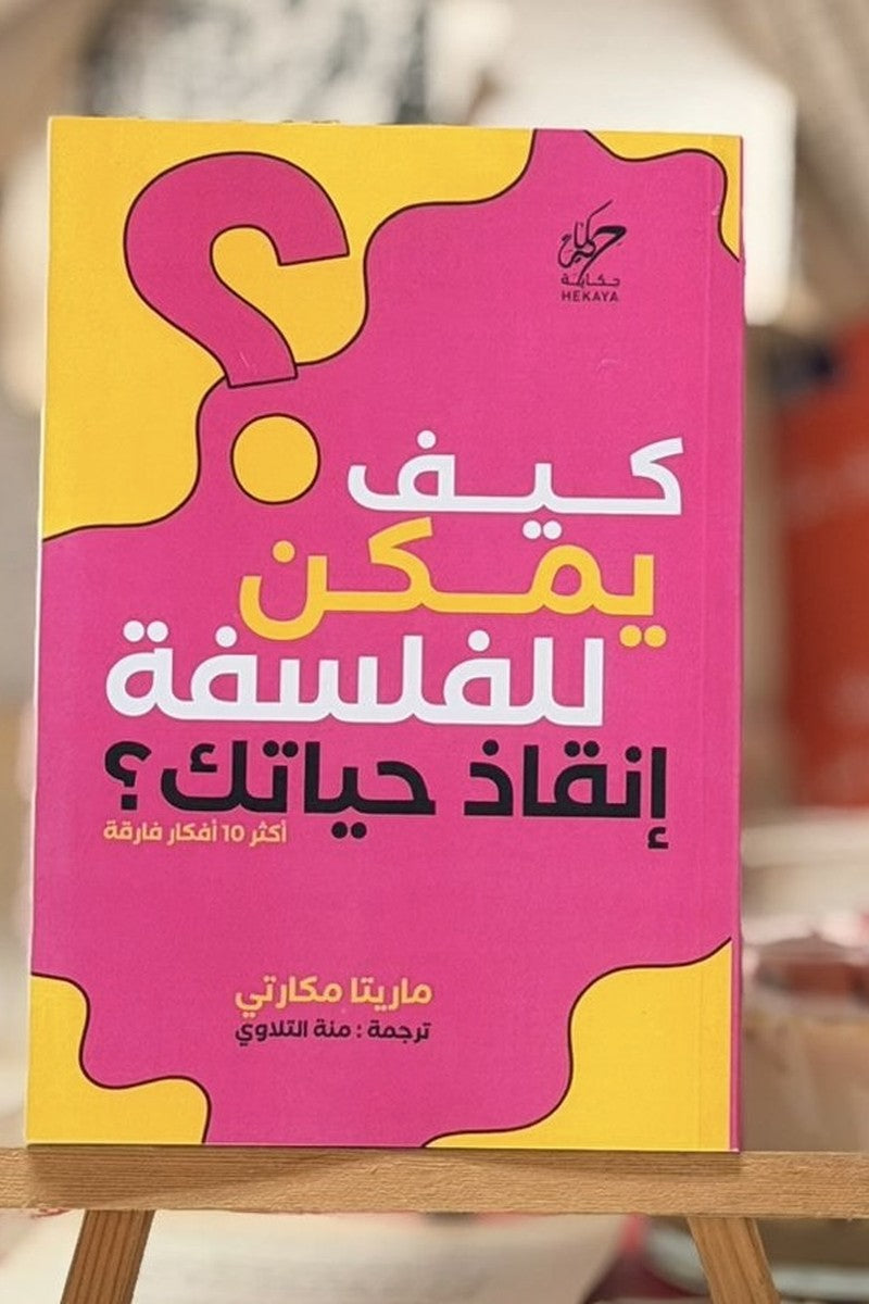 كيف يمكن للفلسفة إنقاذ حياتك