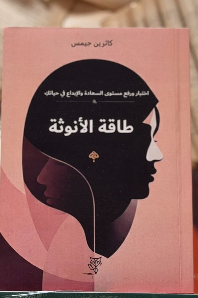 طاقة الأنوثة