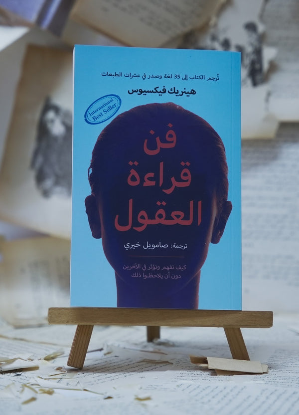 فن قراءة العقول
