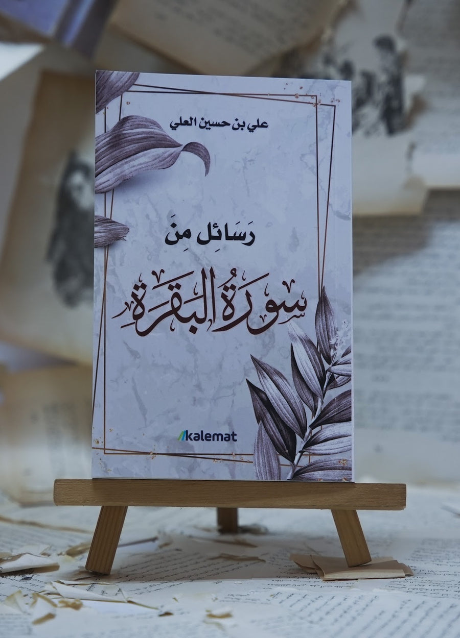 رسائل من سورة البقرة