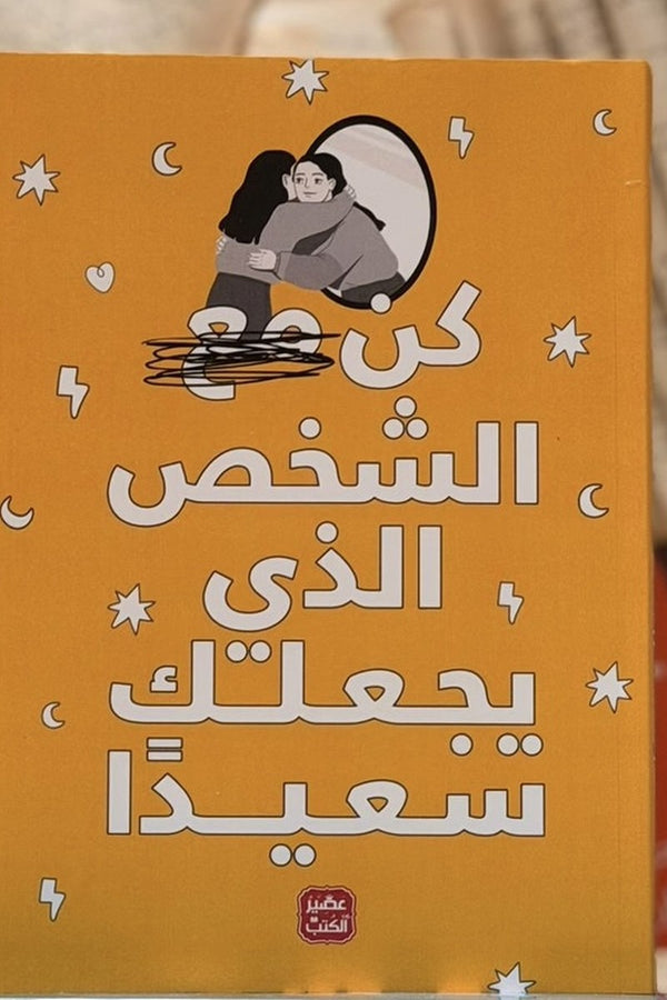 كن الشخص الذي يجعلك سعيداً
