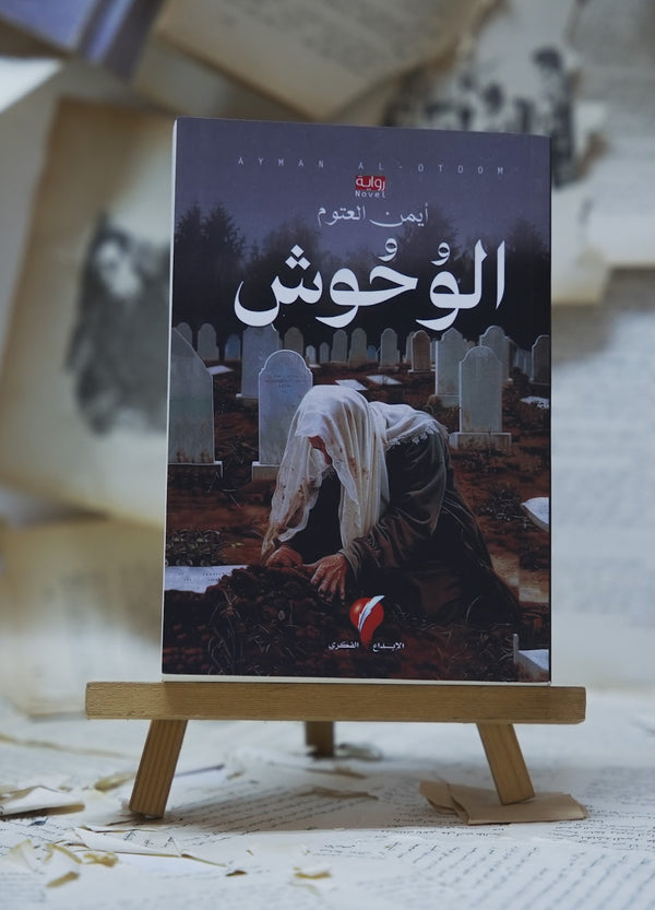 الوحوش