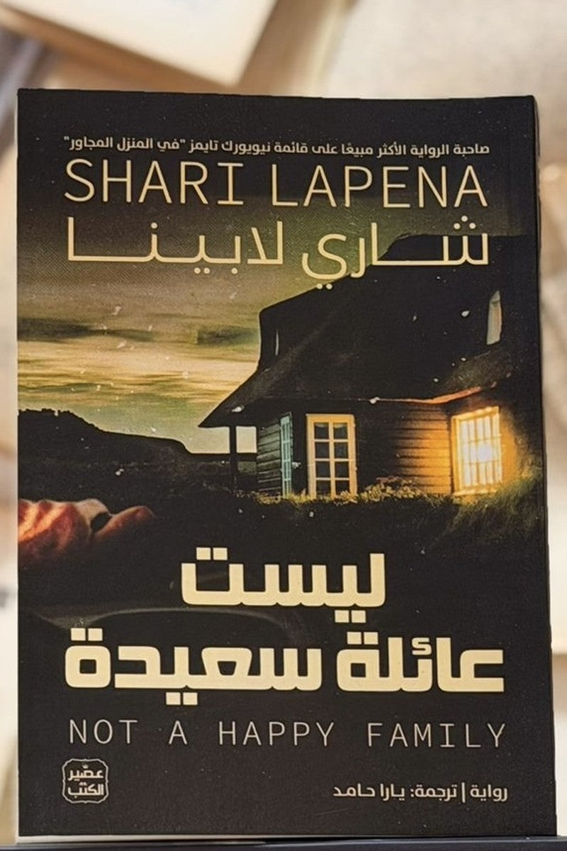 ليست عائلة سعيدة